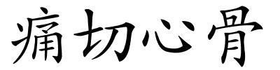 痛切心骨的解释