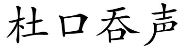 杜口吞声的解释