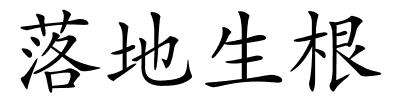 落地生根的解释