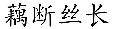 藕断丝长的解释