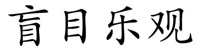 盲目乐观的解释