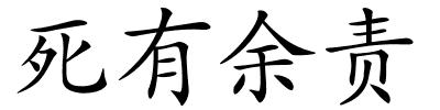 死有余责的解释