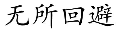 无所回避的解释