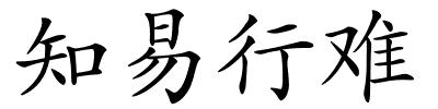 知易行难的解释