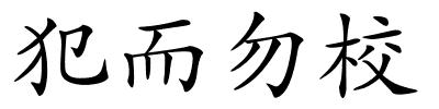 犯而勿校的解释