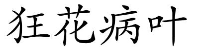 狂花病叶的解释