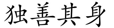 独善其身的解释