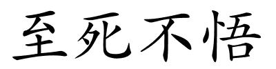 至死不悟的解释