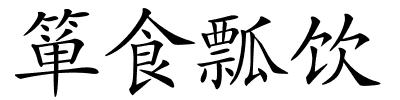 箪食瓢饮的解释