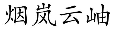 烟岚云岫的解释