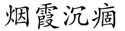 烟霞沉痼的解释