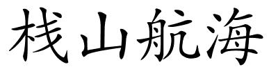 栈山航海的解释