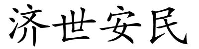 济世安民的解释