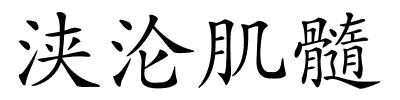 浃沦肌髓的解释