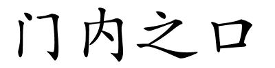 门内之口的解释