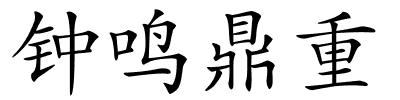 钟鸣鼎重的解释