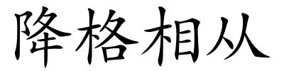 降格相从的解释