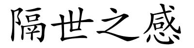 隔世之感的解释