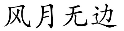 风月无边的解释