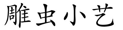 雕虫小艺的解释