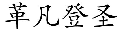 革凡登圣的解释