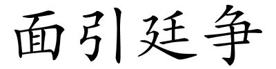 面引廷争的解释