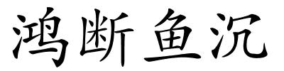 鸿断鱼沉的解释