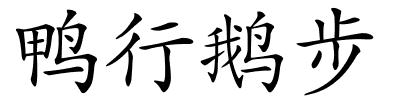 鸭行鹅步的解释