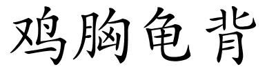 鸡胸龟背的解释