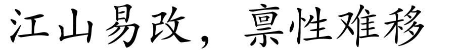 江山易改，禀性难移的解释