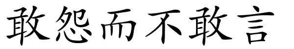 敢怨而不敢言的解释