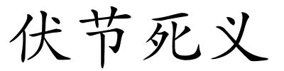 伏节死义的解释