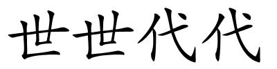 世世代代的解释