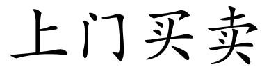 上门买卖的解释