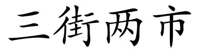 三街两市的解释