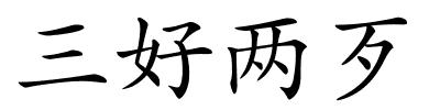 三好两歹的解释