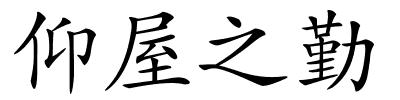 仰屋之勤的解释