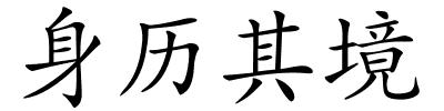 身历其境的解释