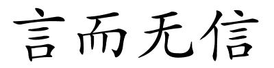 言而无信的解释