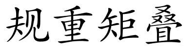 规重矩叠的解释