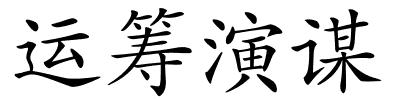 运筹演谋的解释