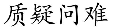 质疑问难的解释