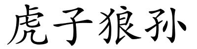 虎子狼孙的解释