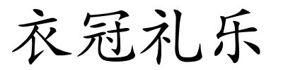 衣冠礼乐的解释