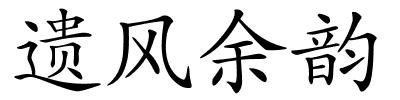 遗风余韵的解释