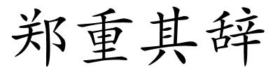 郑重其辞的解释