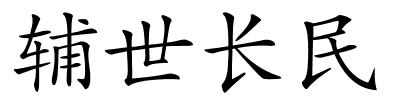 辅世长民的解释