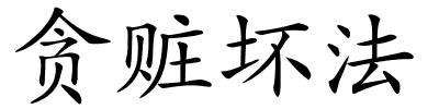 贪赃坏法的解释