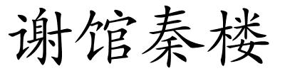 谢馆秦楼的解释