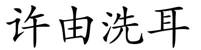 许由洗耳的解释